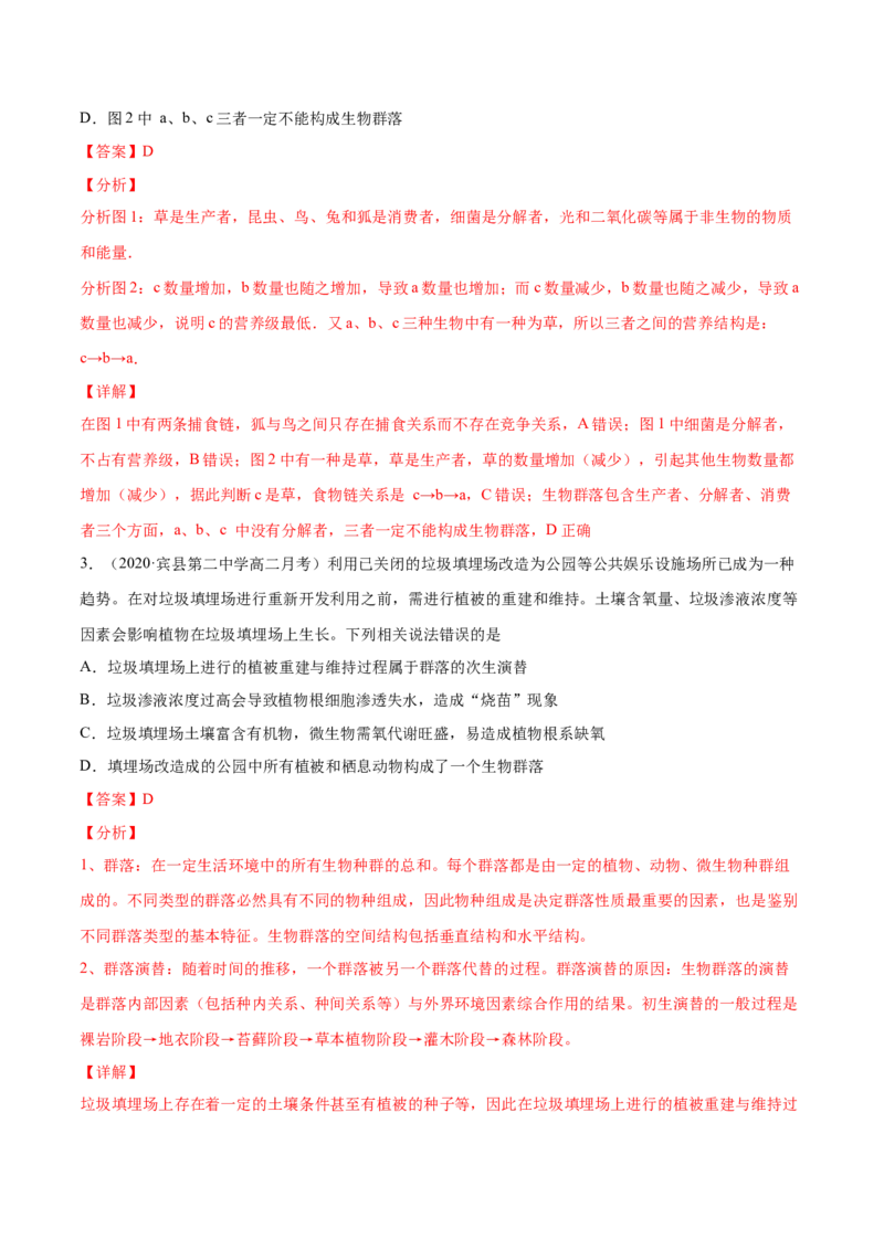 解密21生态系统的结构和功能（分层训练）（解析版）_新高考复习资料_2021年新高考资料_高频考点解密2021年高考生物二轮复习讲义+分层训练4.7更新