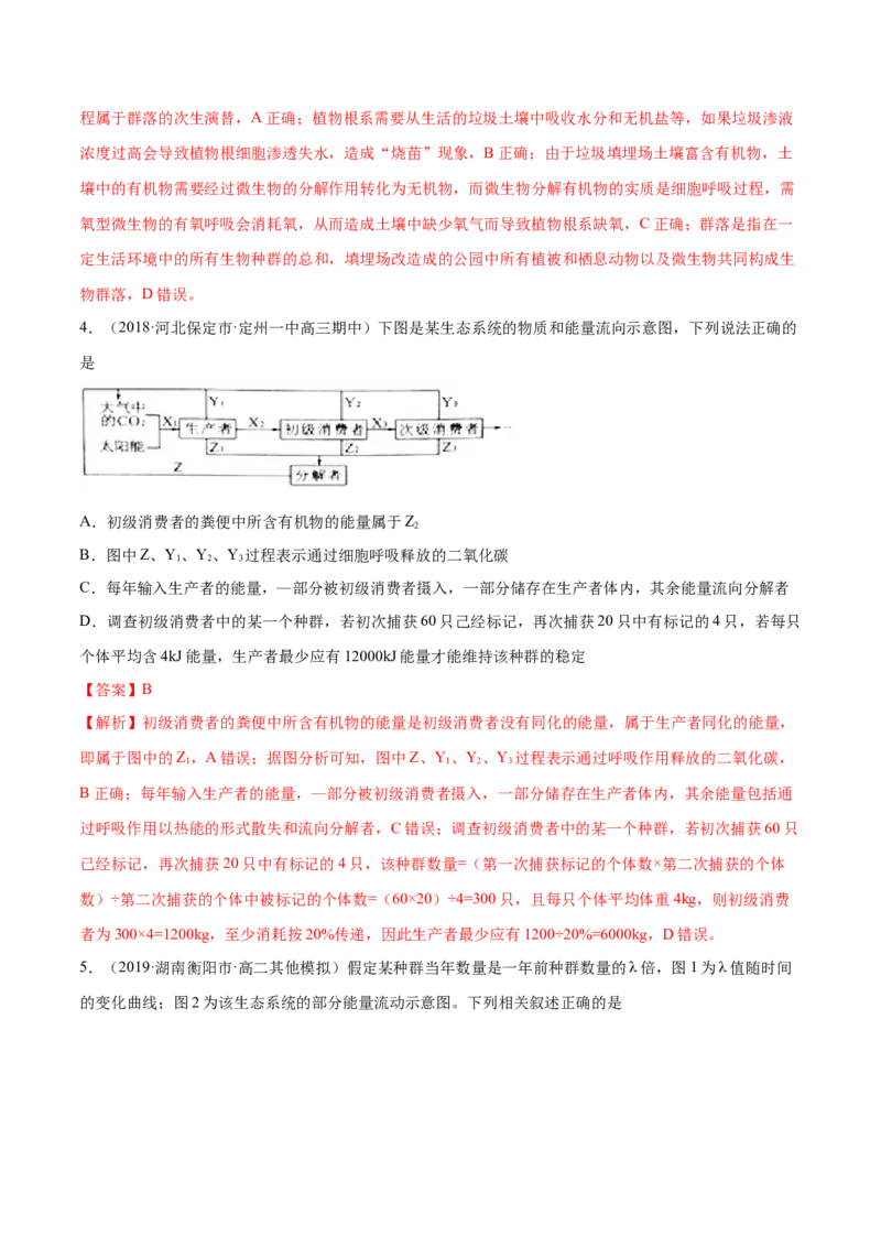 解密21生态系统的结构和功能（分层训练）（解析版）_新高考复习资料_2021年新高考资料_高频考点解密2021年高考生物二轮复习讲义+分层训练4.7更新