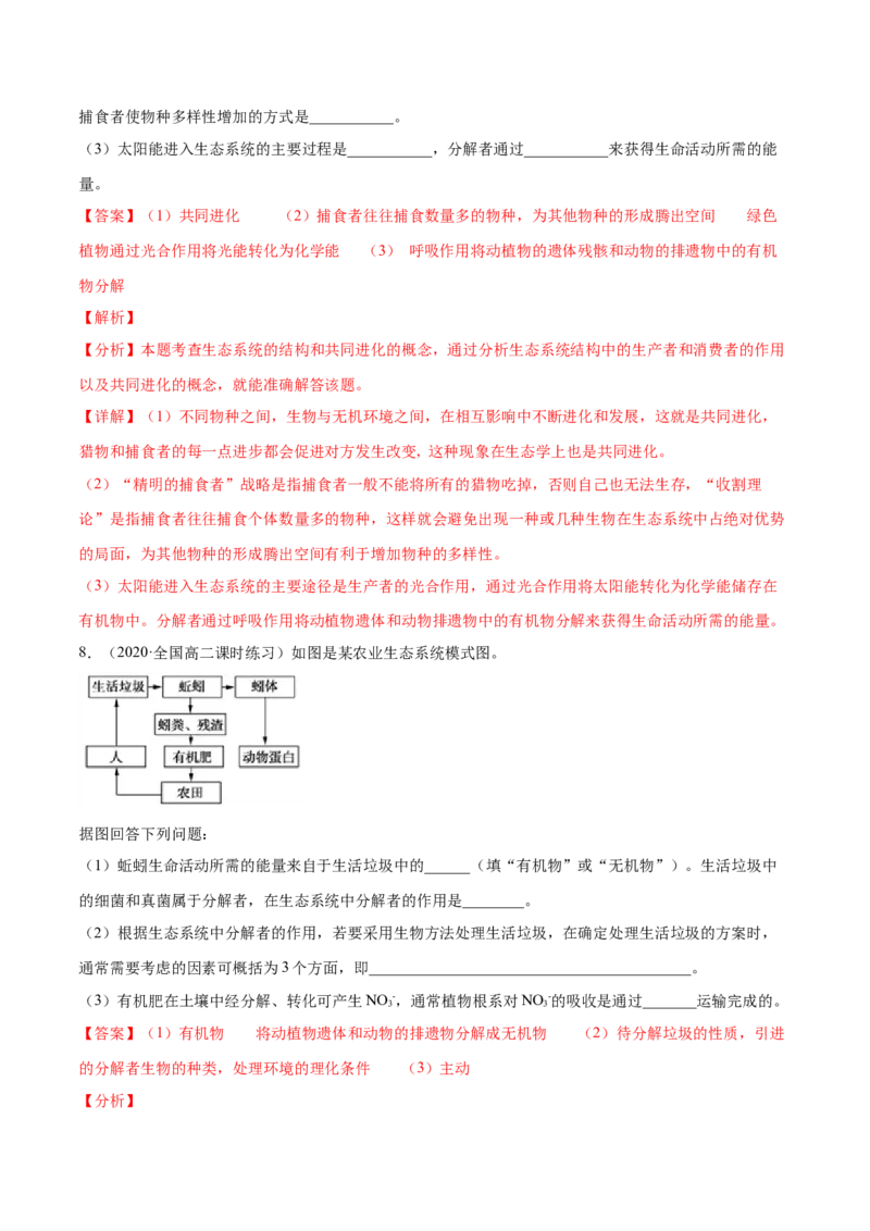 解密21生态系统的结构和功能（分层训练）（解析版）_新高考复习资料_2021年新高考资料_高频考点解密2021年高考生物二轮复习讲义+分层训练4.7更新