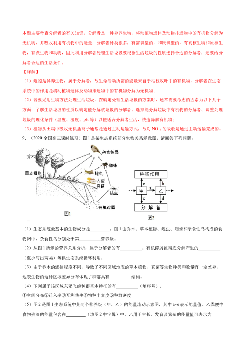 解密21生态系统的结构和功能（分层训练）（解析版）_新高考复习资料_2021年新高考资料_高频考点解密2021年高考生物二轮复习讲义+分层训练4.7更新