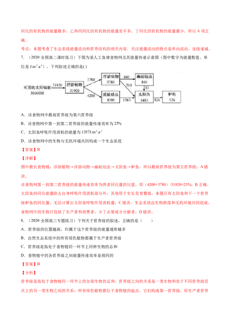 解密21生态系统的结构和功能（分层训练）（解析版）_新高考复习资料_2021年新高考资料_高频考点解密2021年高考生物二轮复习讲义+分层训练4.7更新