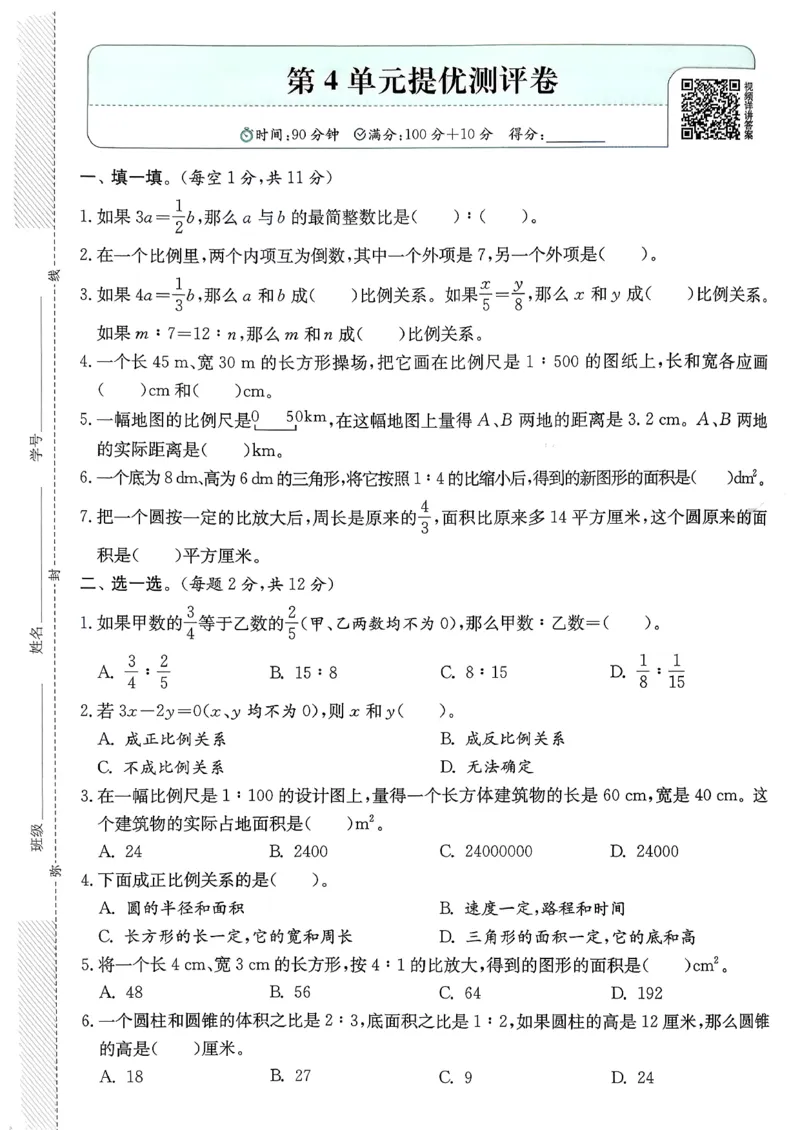 综合提优测评卷数学人教六下_2026春人教数学《实验班提优训练》_26春《实验班提优训练》人教数学6下