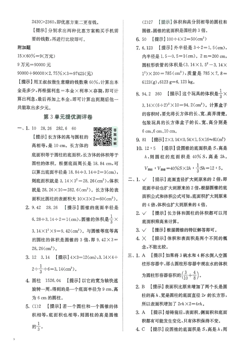 综合提优测评卷数学人教六下_2026春人教数学《实验班提优训练》_26春《实验班提优训练》人教数学6下