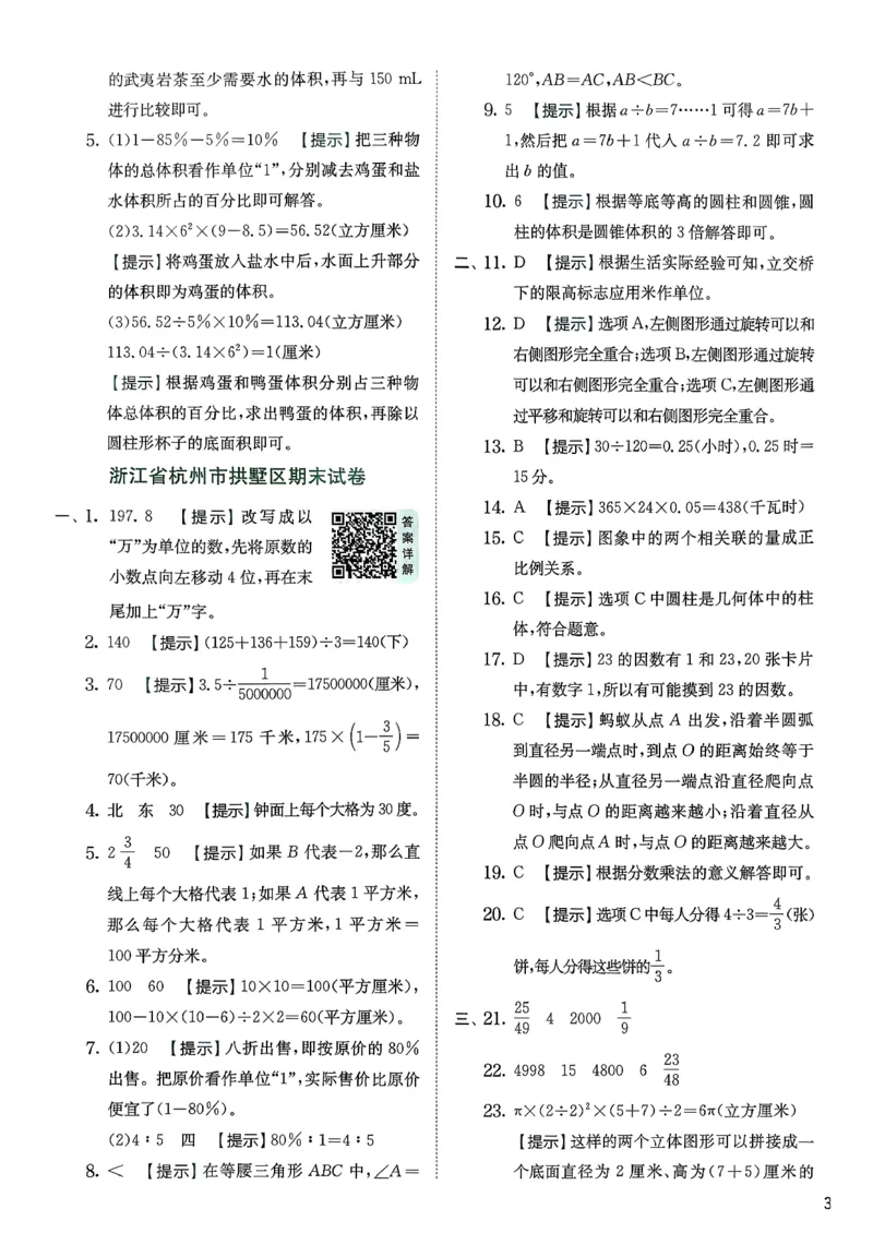 综合提优测评卷数学人教六下_2026春人教数学《实验班提优训练》_26春《实验班提优训练》人教数学6下