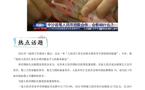热点07从&ldquo;人民币国际化进程加快&rdquo;谈三次工业（科技）革命与经济全球化（解析版）_8历史中考复习_2023年中考复习资料_专项复习