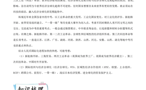 热点07从&ldquo;人民币国际化进程加快&rdquo;谈三次工业（科技）革命与经济全球化（解析版）_8历史中考复习_2023年中考复习资料_专项复习