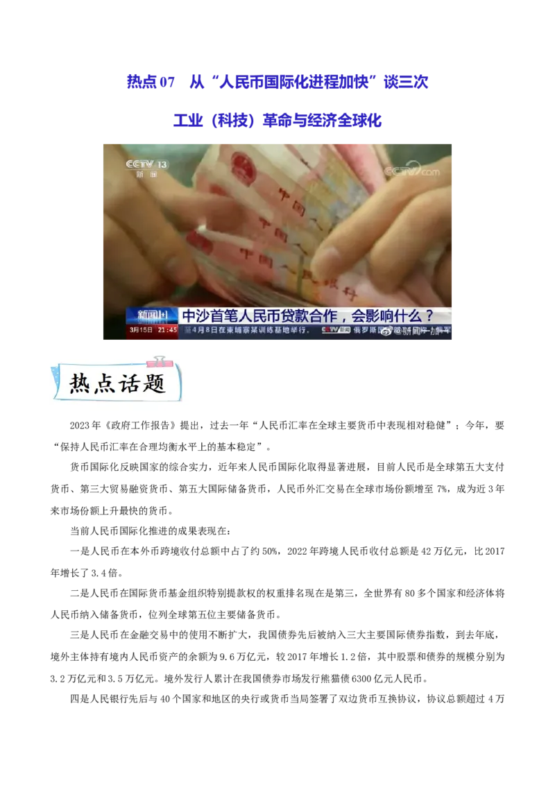 热点07从&ldquo;人民币国际化进程加快&rdquo;谈三次工业（科技）革命与经济全球化（解析版）_8历史中考复习_2023年中考复习资料_专项复习