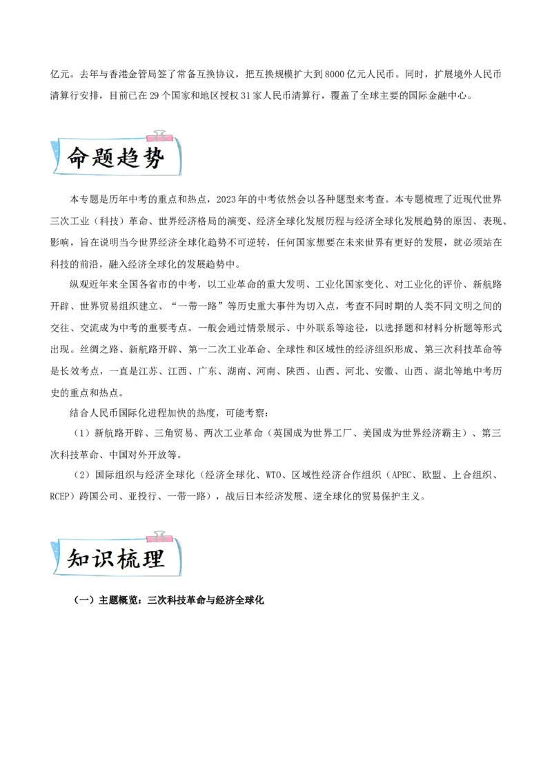 热点07从&ldquo;人民币国际化进程加快&rdquo;谈三次工业（科技）革命与经济全球化（解析版）_8历史中考复习_2023年中考复习资料_专项复习
