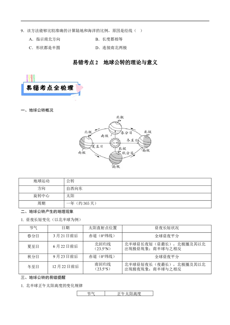 易错点02地球的运动-备战2023年中考地理考试易错题（原卷版）_7地理中考复习_2023年中考复习资料_专项复习_备战2023年中考地理考试易错题