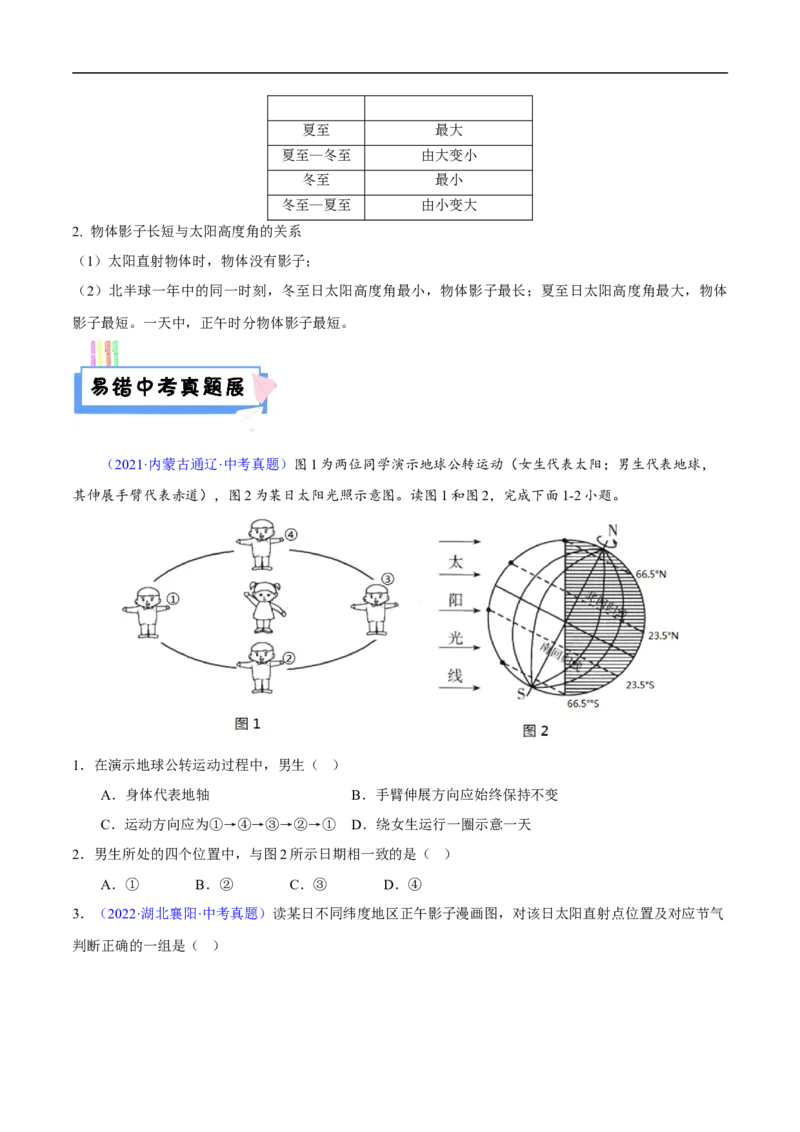 易错点02地球的运动-备战2023年中考地理考试易错题（原卷版）_7地理中考复习_2023年中考复习资料_专项复习_备战2023年中考地理考试易错题