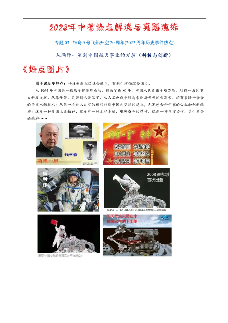 热点03神舟5号飞船升空20周年（科技与创新）-2023年中考历史热点&middot;重点&middot;难点专练（全国通用）_8历史中考复习_2023年中考复习资料_专项复习