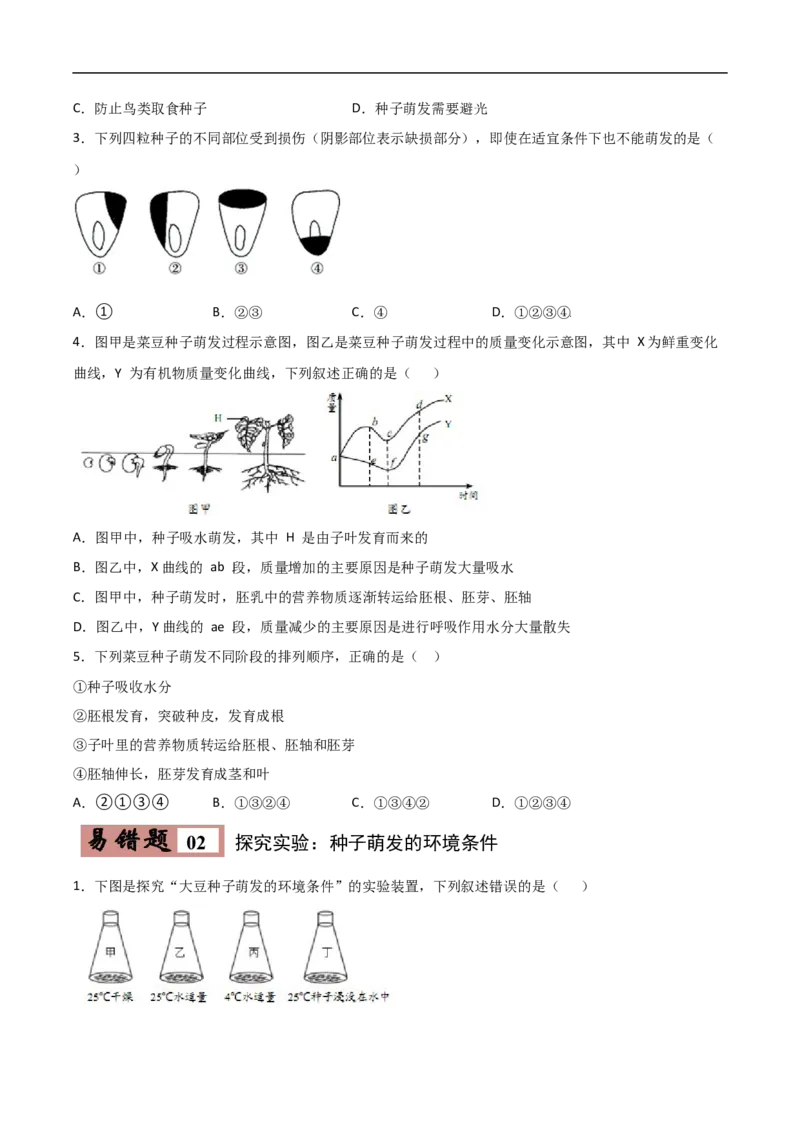 易错点04被子植物的一生-备战2022年中考生物考试易错题（原卷版）_6生物中考复习_2023年中考复习资料_专项复习_备战2022年中考生物考试易错题