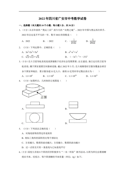 2022年四川省广安市中考数学试卷_中考复习资料_语数英物化_2数学中考复习_2025中考复习资料_中考真题（近三年）_2022年全国中考数学150份