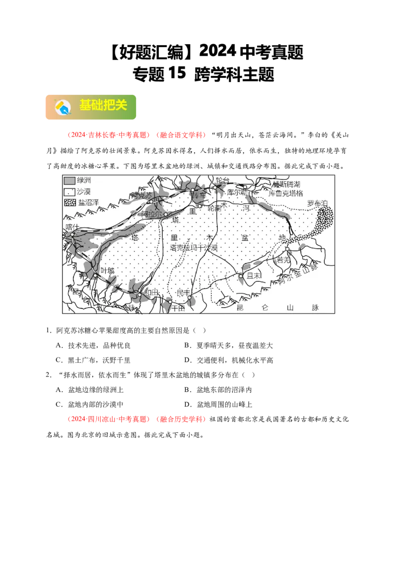 好题汇编2024年中考地理真题分类汇编15跨学科主题（原卷版）_7地理中考复习_2025中考复习资料_备战20252024年中考地理真题分类汇编