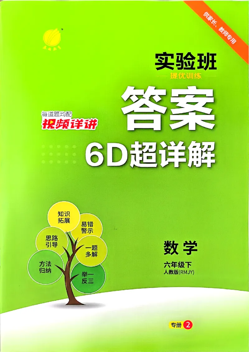答案解析数学人教六下_2026春季学期_26春人教数学《实验班提优训练》1-6下_26春《实验班提优训练》人教数学6下