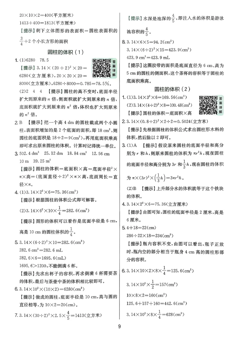 答案解析数学人教六下_2026春季学期_26春人教数学《实验班提优训练》1-6下_26春《实验班提优训练》人教数学6下