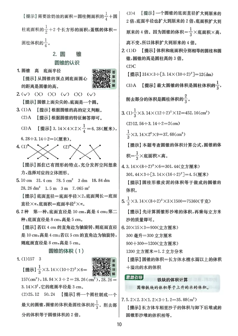 答案解析数学人教六下_2026春季学期_26春人教数学《实验班提优训练》1-6下_26春《实验班提优训练》人教数学6下
