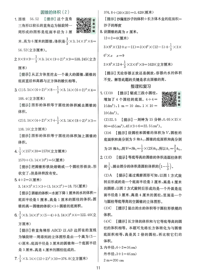 答案解析数学人教六下_2026春季学期_26春人教数学《实验班提优训练》1-6下_26春《实验班提优训练》人教数学6下