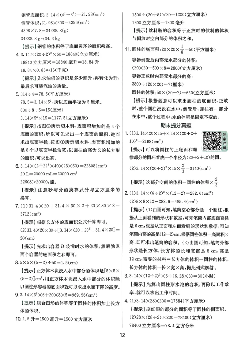 答案解析数学人教六下_2026春季学期_26春人教数学《实验班提优训练》1-6下_26春《实验班提优训练》人教数学6下
