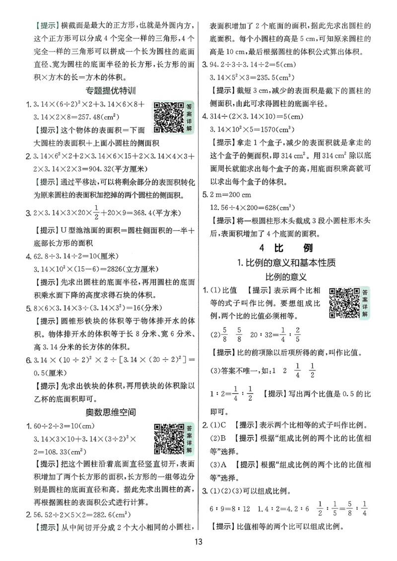 答案解析数学人教六下_2026春季学期_26春人教数学《实验班提优训练》1-6下_26春《实验班提优训练》人教数学6下