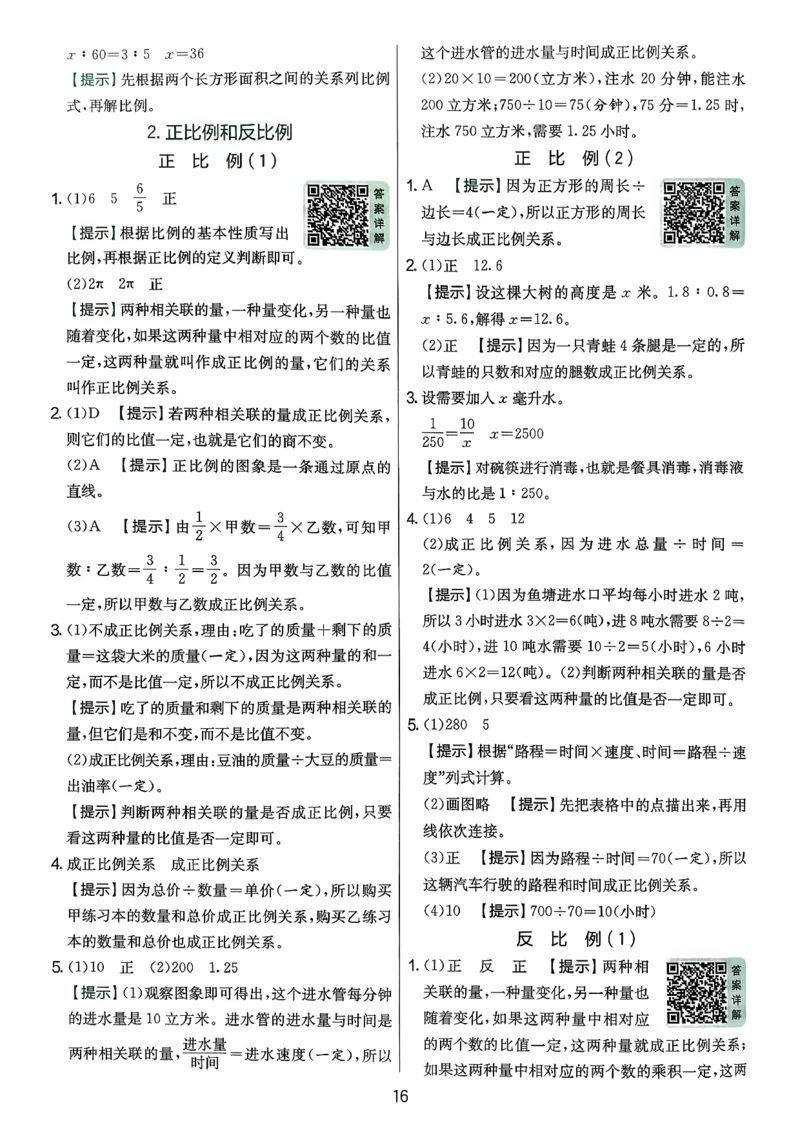 答案解析数学人教六下_2026春季学期_26春人教数学《实验班提优训练》1-6下_26春《实验班提优训练》人教数学6下