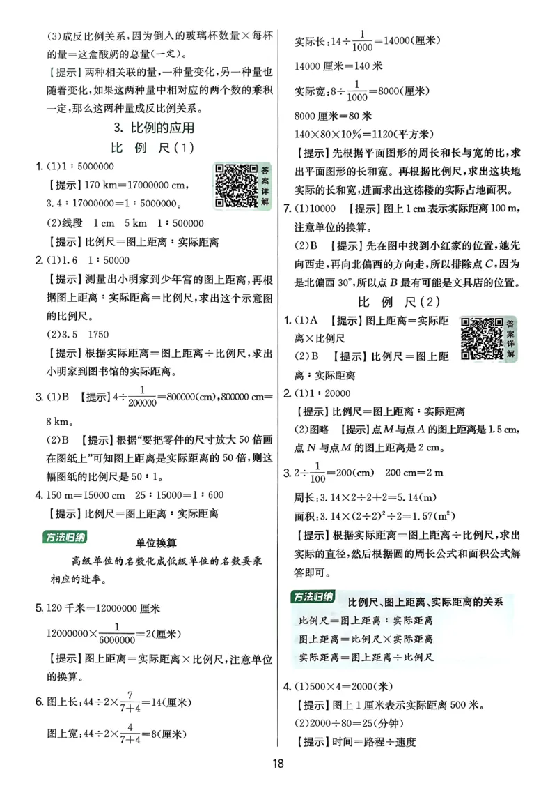 答案解析数学人教六下_2026春季学期_26春人教数学《实验班提优训练》1-6下_26春《实验班提优训练》人教数学6下