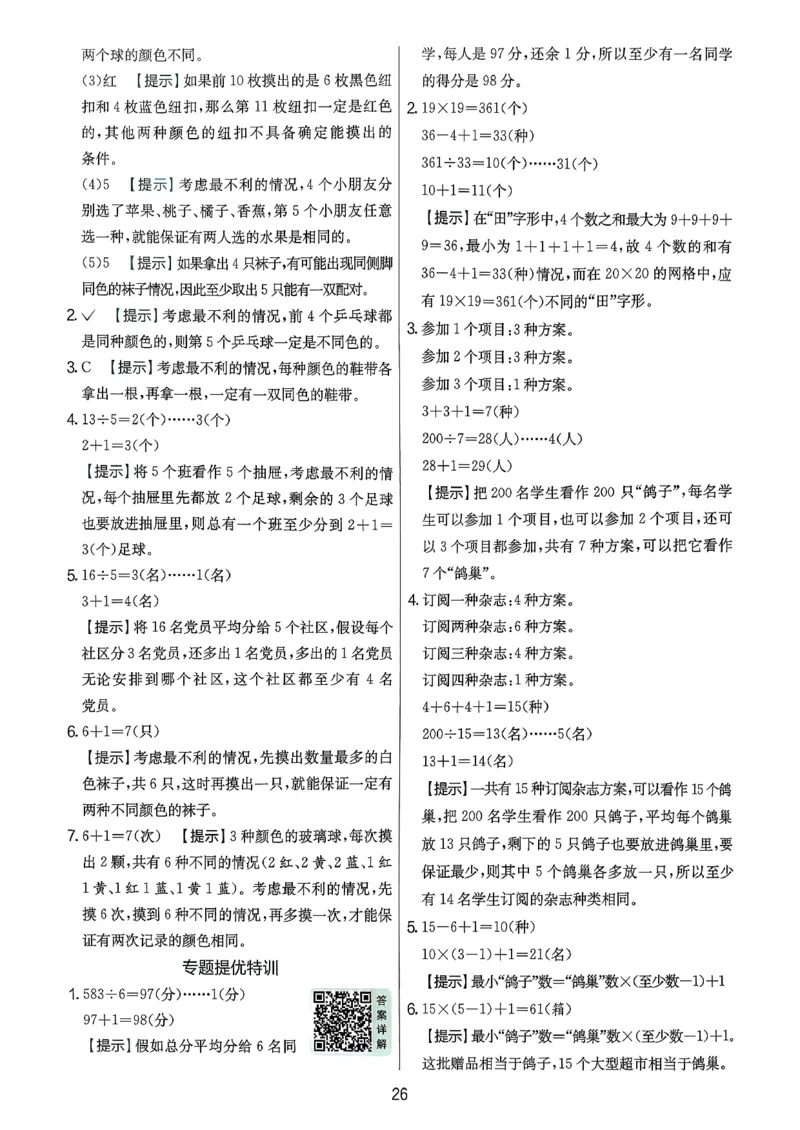 答案解析数学人教六下_2026春季学期_26春人教数学《实验班提优训练》1-6下_26春《实验班提优训练》人教数学6下