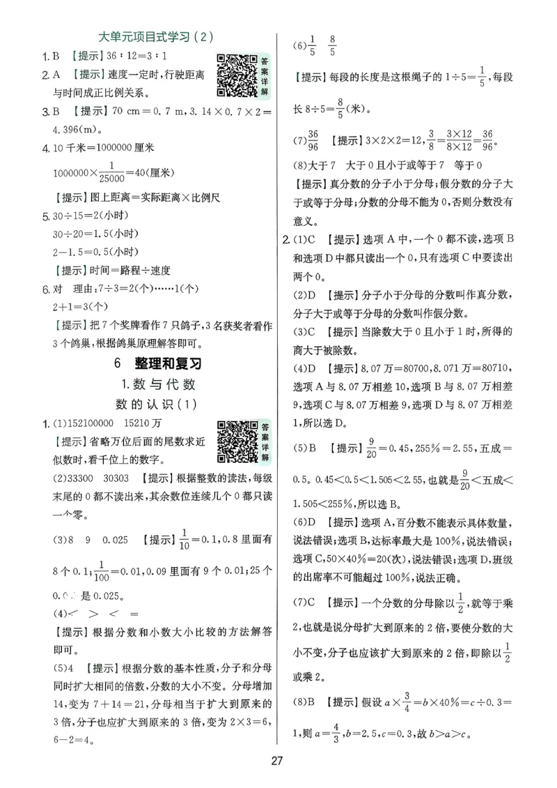 答案解析数学人教六下_2026春季学期_26春人教数学《实验班提优训练》1-6下_26春《实验班提优训练》人教数学6下