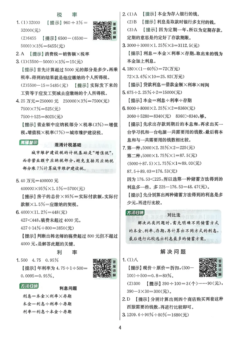 答案解析数学人教六下_2026春季学期_26春人教数学《实验班提优训练》1-6下_26春《实验班提优训练》人教数学6下