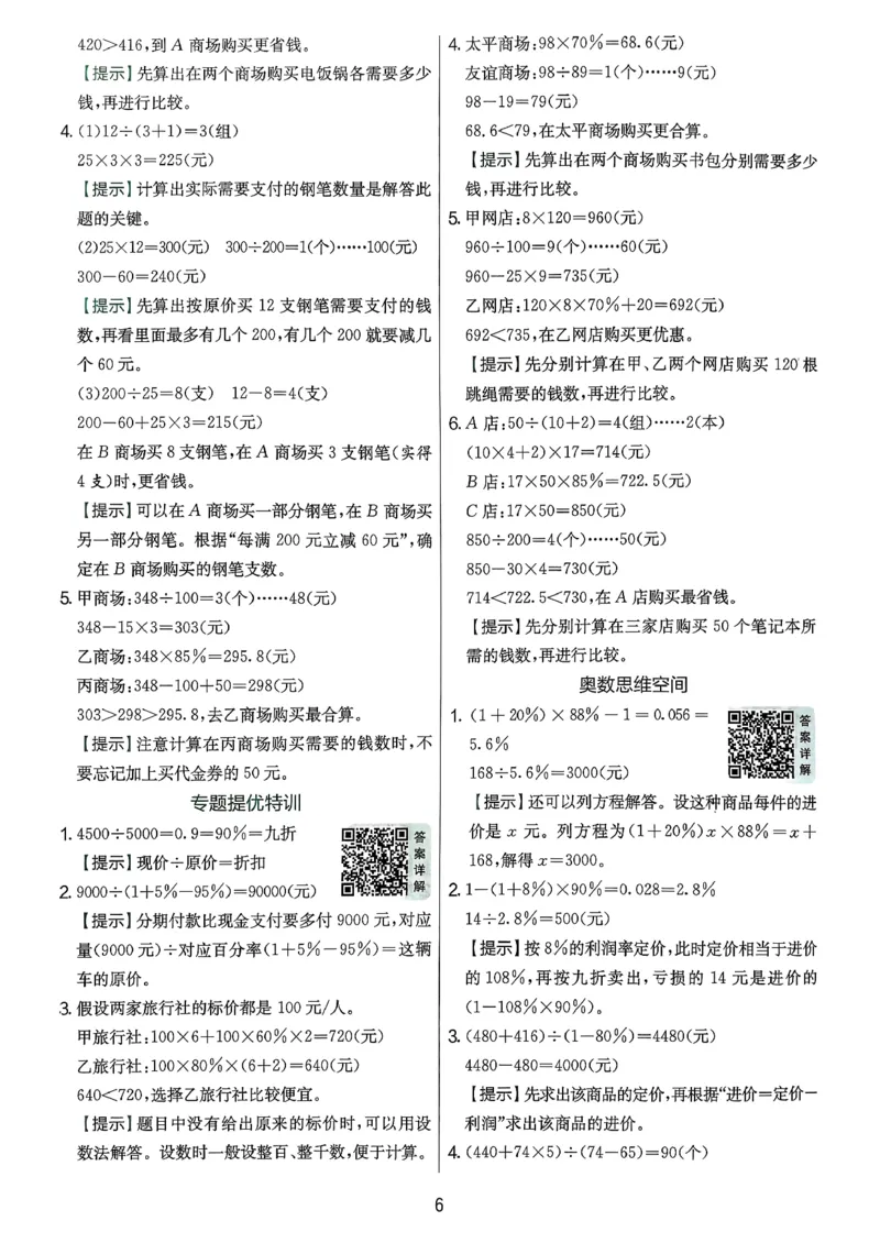答案解析数学人教六下_2026春季学期_26春人教数学《实验班提优训练》1-6下_26春《实验班提优训练》人教数学6下