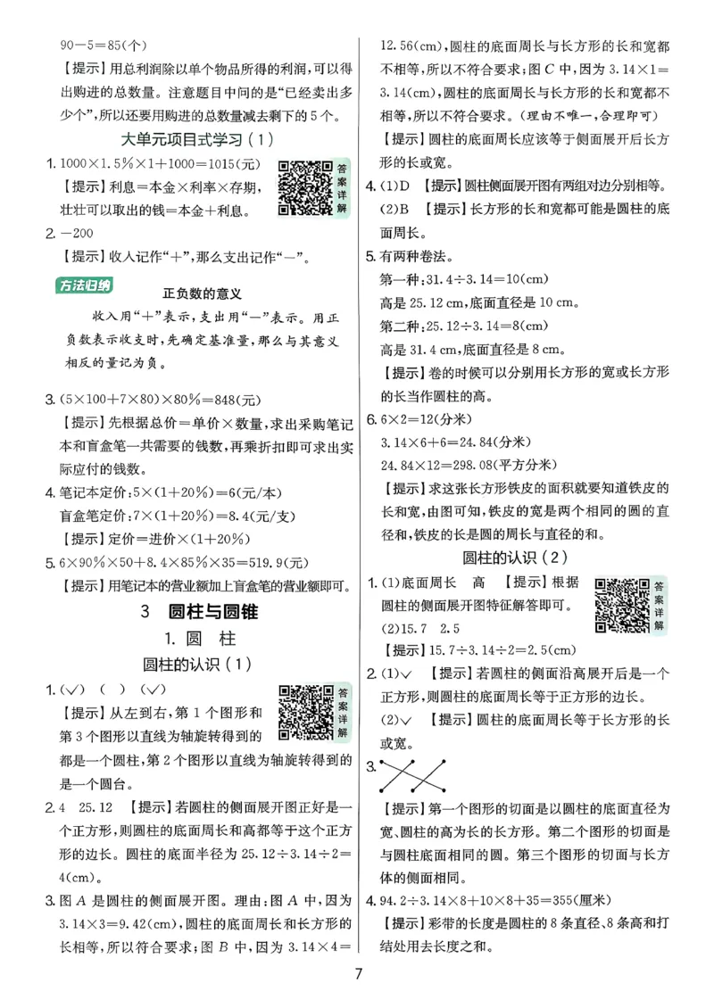 答案解析数学人教六下_2026春季学期_26春人教数学《实验班提优训练》1-6下_26春《实验班提优训练》人教数学6下