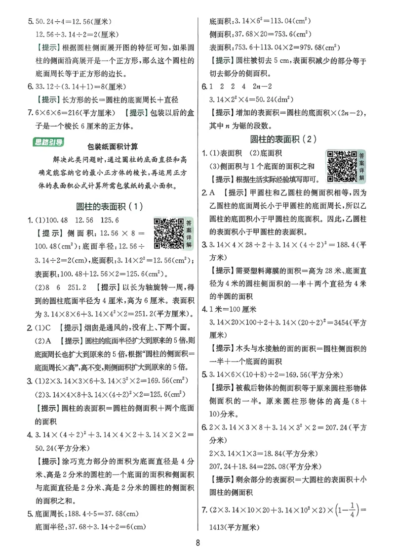 答案解析数学人教六下_2026春季学期_26春人教数学《实验班提优训练》1-6下_26春《实验班提优训练》人教数学6下