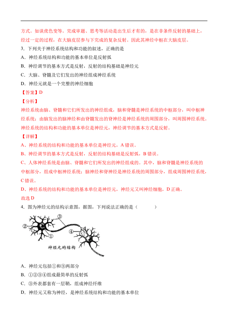 易错点12人体生命活动的调节-备战2022年中考生物考试易错题（解析版）_6生物中考复习_2023年中考复习资料_专项复习_备战2022年中考生物考试易错题