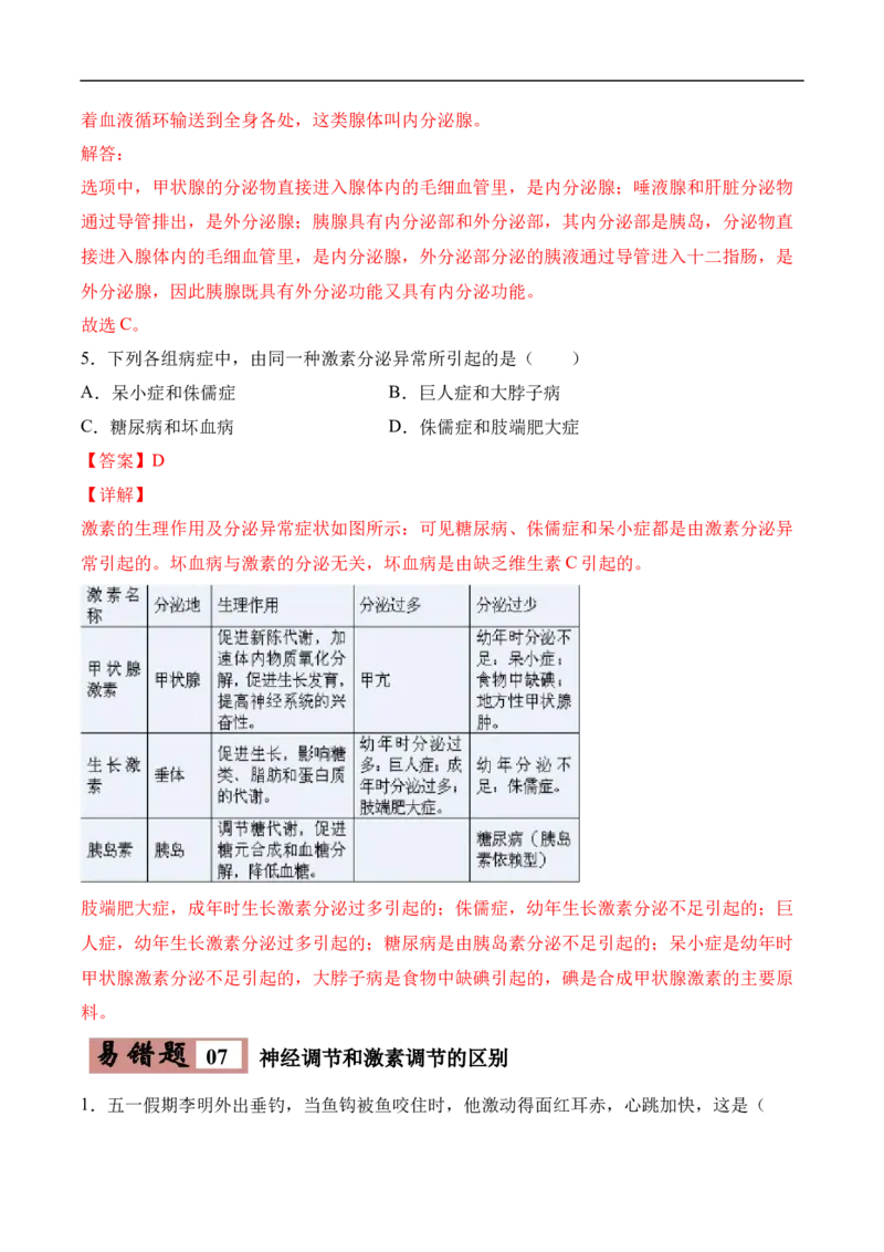 易错点12人体生命活动的调节-备战2022年中考生物考试易错题（解析版）_6生物中考复习_2023年中考复习资料_专项复习_备战2022年中考生物考试易错题
