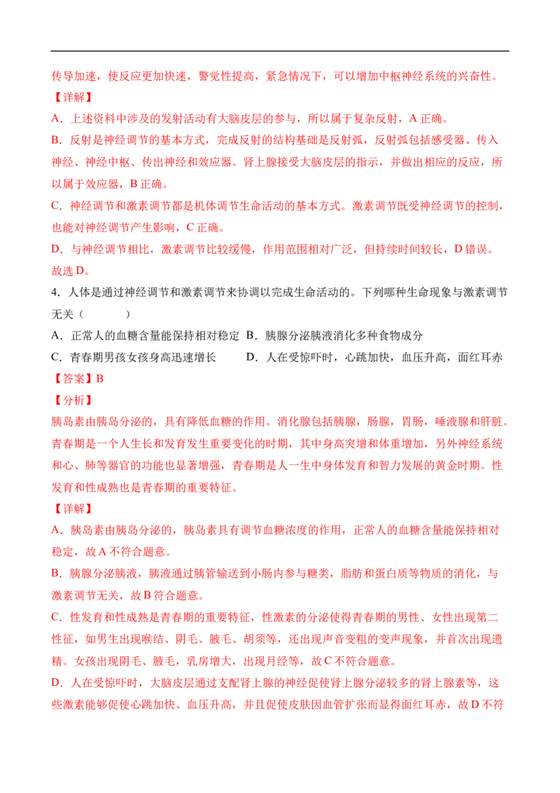 易错点12人体生命活动的调节-备战2022年中考生物考试易错题（解析版）_6生物中考复习_2023年中考复习资料_专项复习_备战2022年中考生物考试易错题