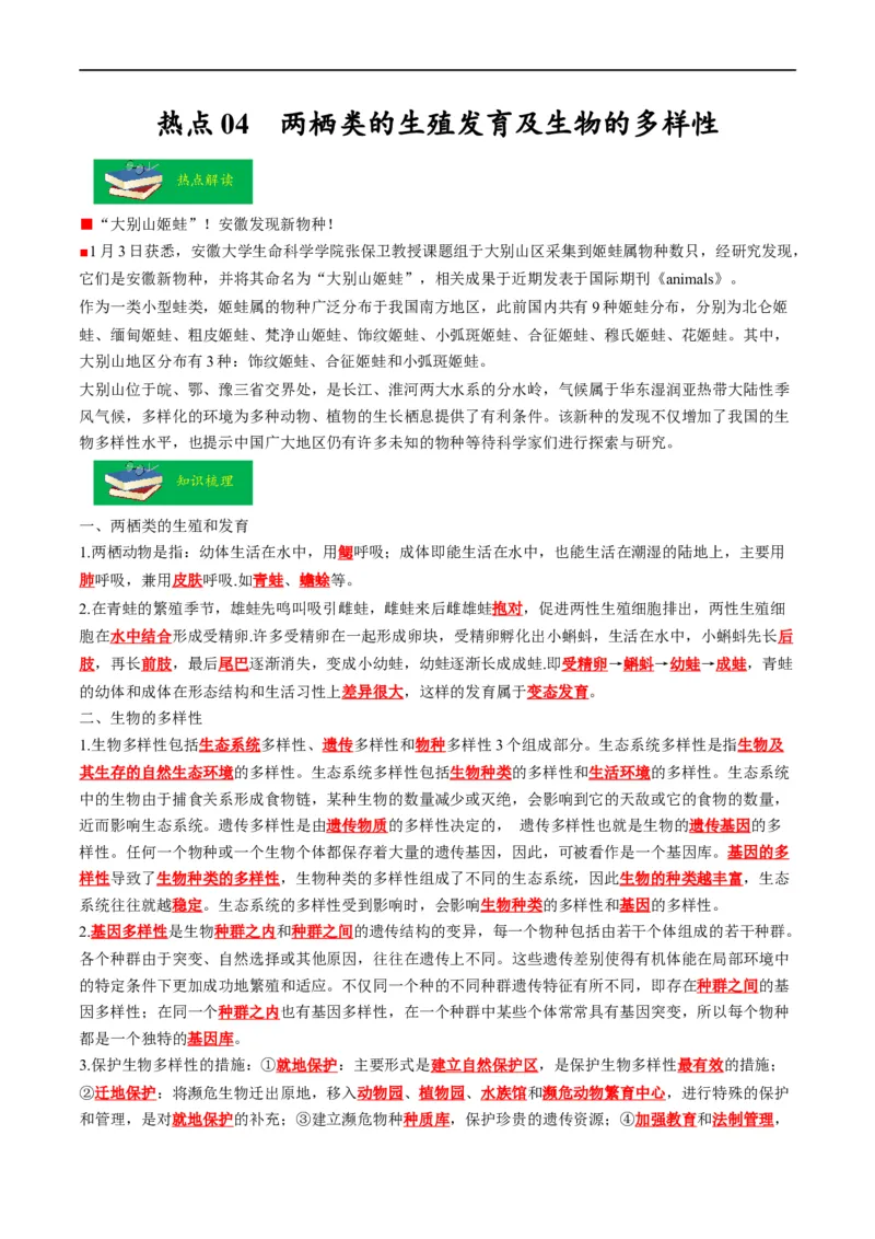 热点04两栖类的生殖发育及生物的多样性-2023年中考生物热点&middot;重点&middot;难点专练（全国通用）（解析版）_6生物中考复习_2023年中考复习资料_专项复习