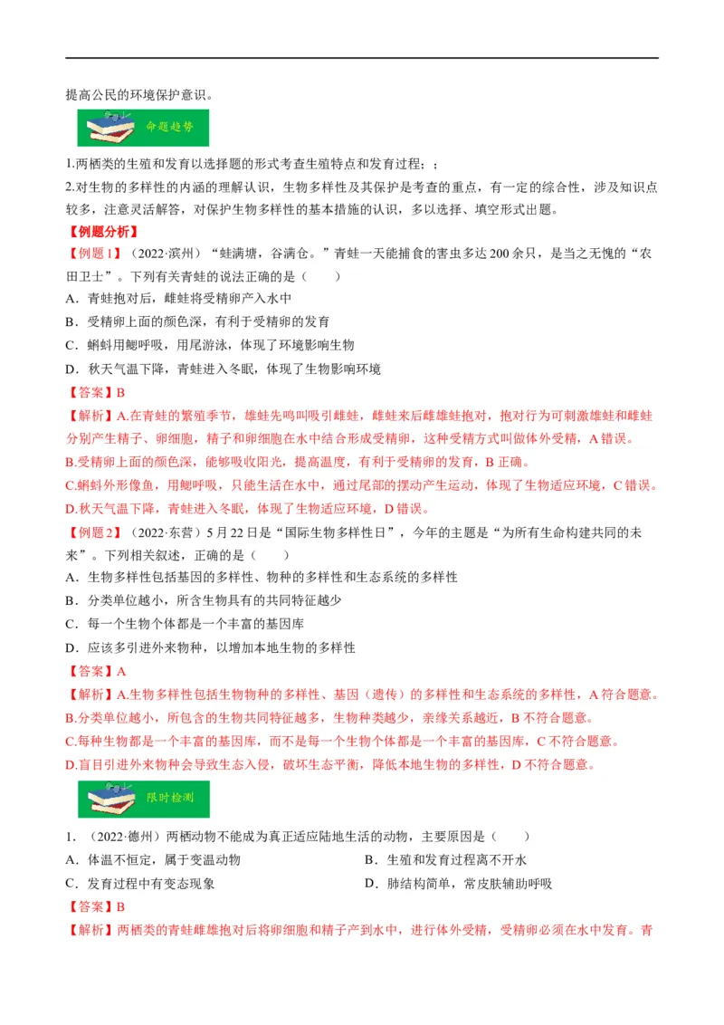 热点04两栖类的生殖发育及生物的多样性-2023年中考生物热点&middot;重点&middot;难点专练（全国通用）（解析版）_6生物中考复习_2023年中考复习资料_专项复习