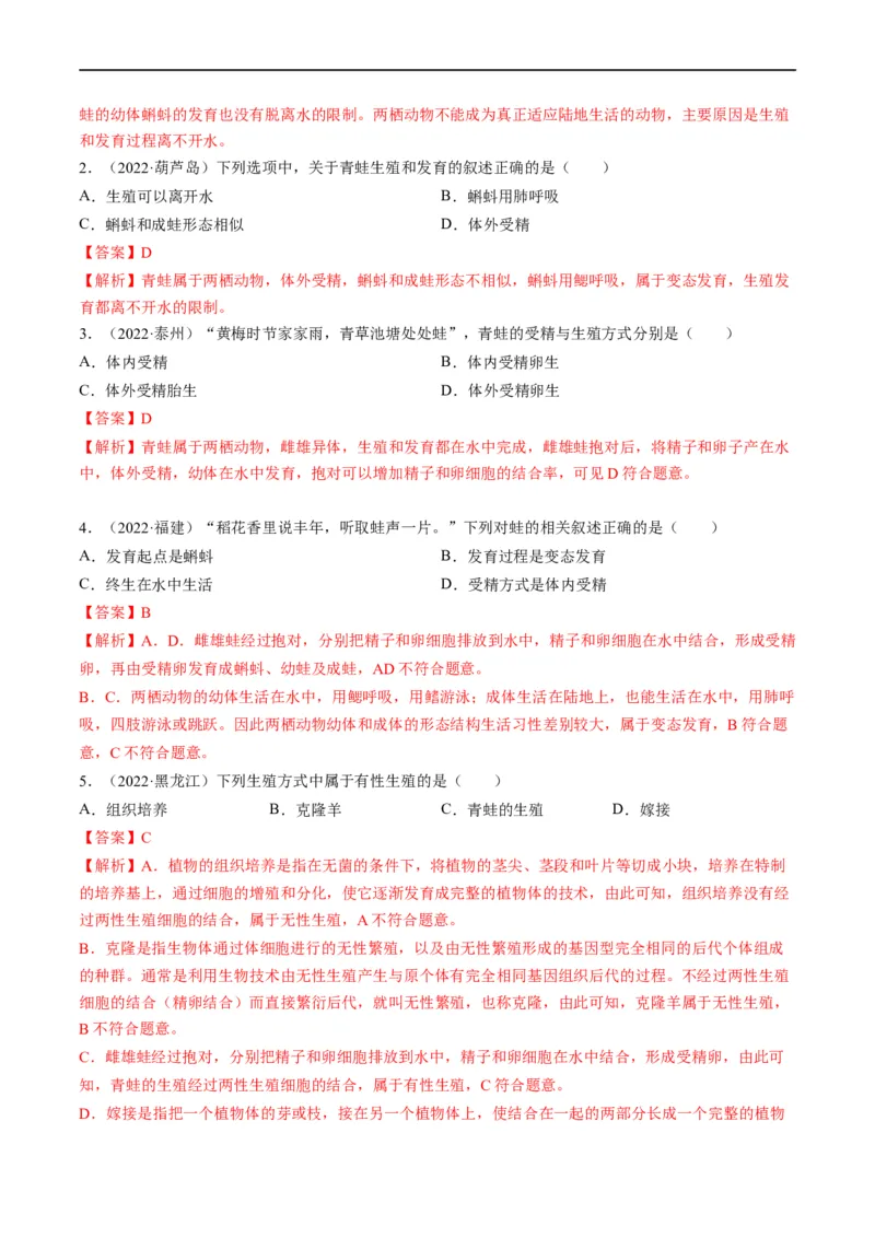 热点04两栖类的生殖发育及生物的多样性-2023年中考生物热点&middot;重点&middot;难点专练（全国通用）（解析版）_6生物中考复习_2023年中考复习资料_专项复习
