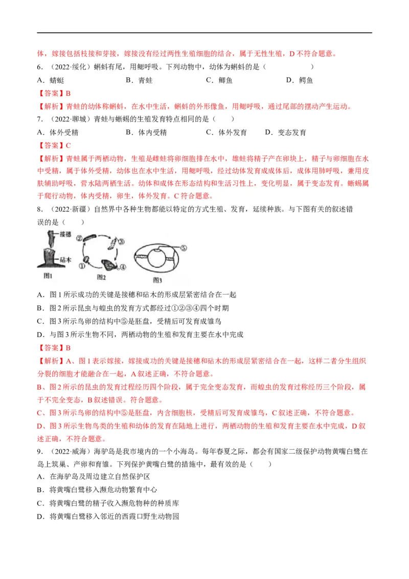 热点04两栖类的生殖发育及生物的多样性-2023年中考生物热点&middot;重点&middot;难点专练（全国通用）（解析版）_6生物中考复习_2023年中考复习资料_专项复习