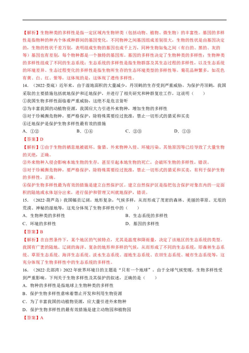 热点04两栖类的生殖发育及生物的多样性-2023年中考生物热点&middot;重点&middot;难点专练（全国通用）（解析版）_6生物中考复习_2023年中考复习资料_专项复习