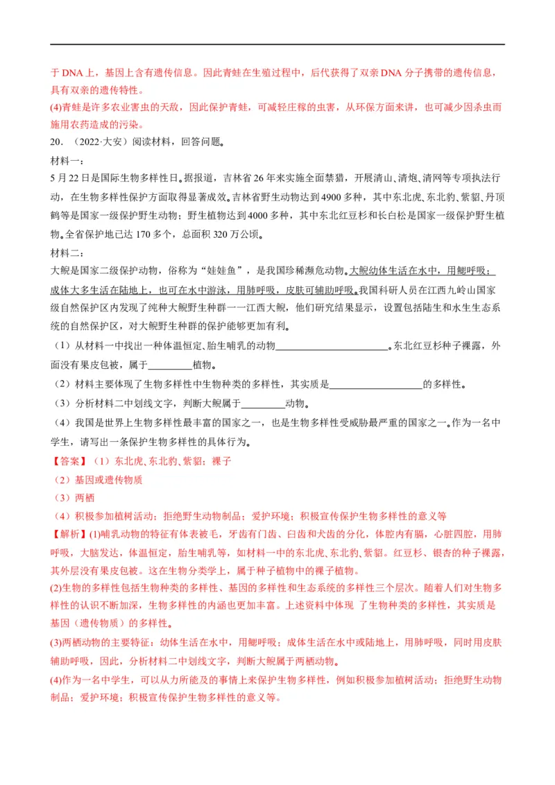 热点04两栖类的生殖发育及生物的多样性-2023年中考生物热点&middot;重点&middot;难点专练（全国通用）（解析版）_6生物中考复习_2023年中考复习资料_专项复习