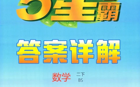 答案BS数学2下_2026春季学期_26春五星学霸_数学《五星学霸》北师26春_2026春《五星学霸》数学BS2下