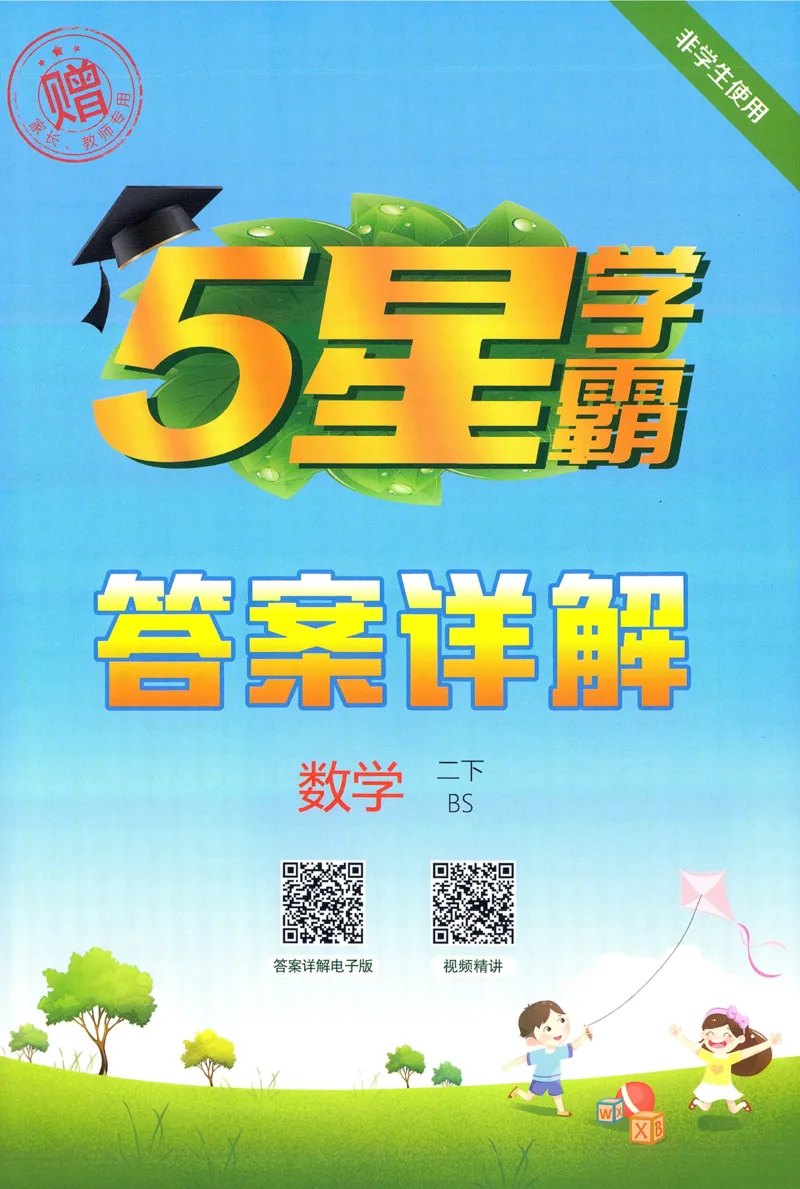 答案BS数学2下_2026春季学期_26春五星学霸_数学《五星学霸》北师26春_2026春《五星学霸》数学BS2下