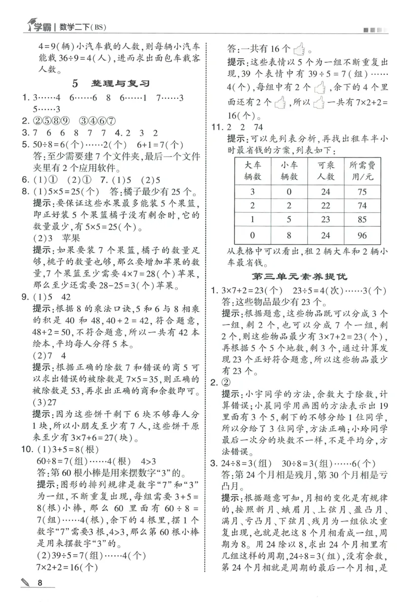 答案BS数学2下_2026春季学期_26春五星学霸_数学《五星学霸》北师26春_2026春《五星学霸》数学BS2下