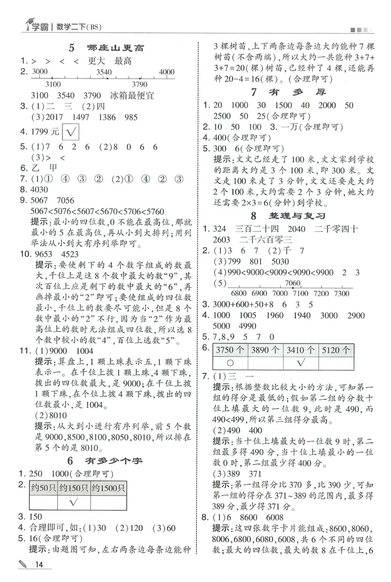 答案BS数学2下_2026春季学期_26春五星学霸_数学《五星学霸》北师26春_2026春《五星学霸》数学BS2下