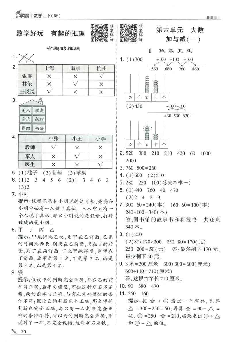 答案BS数学2下_2026春季学期_26春五星学霸_数学《五星学霸》北师26春_2026春《五星学霸》数学BS2下