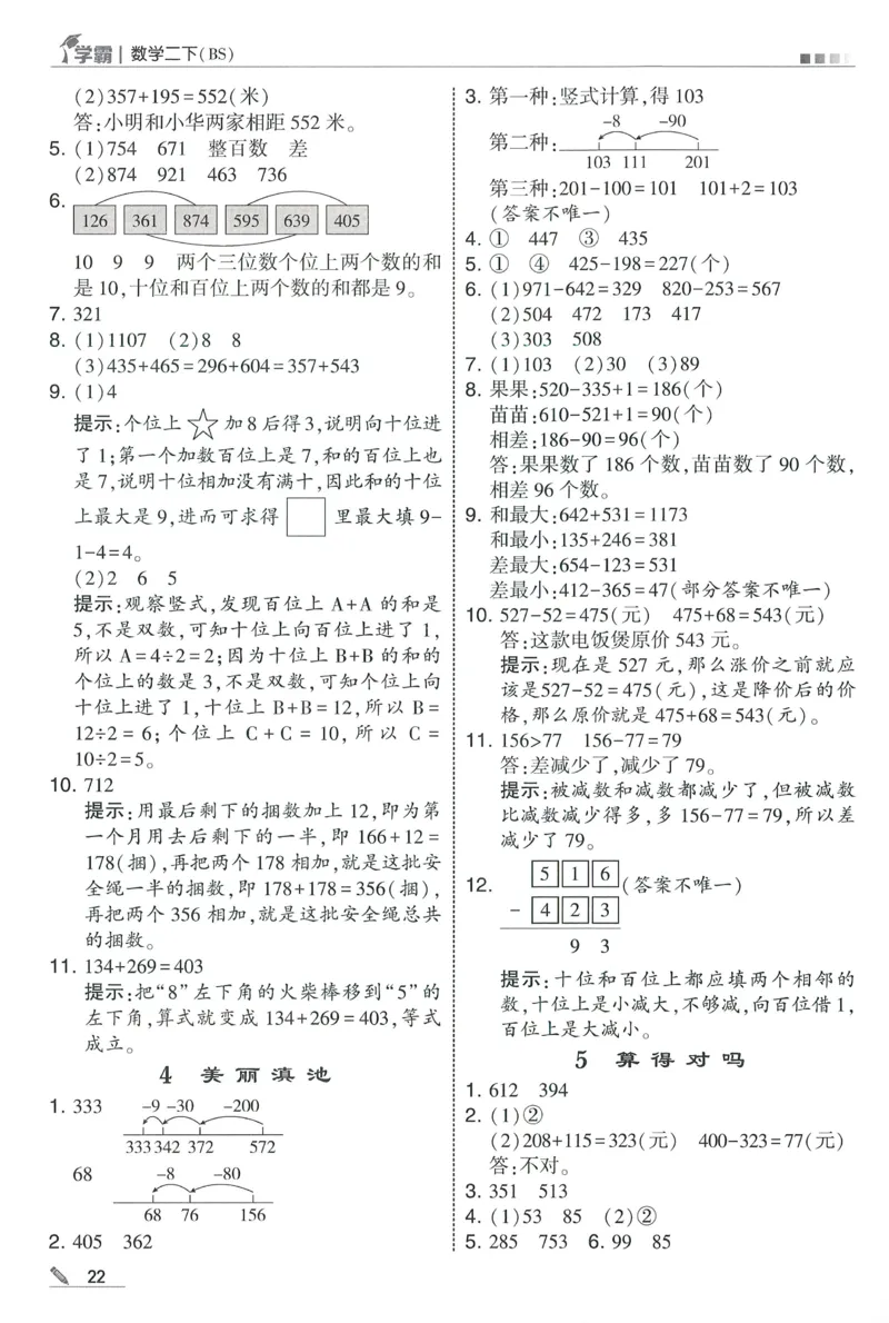答案BS数学2下_2026春季学期_26春五星学霸_数学《五星学霸》北师26春_2026春《五星学霸》数学BS2下