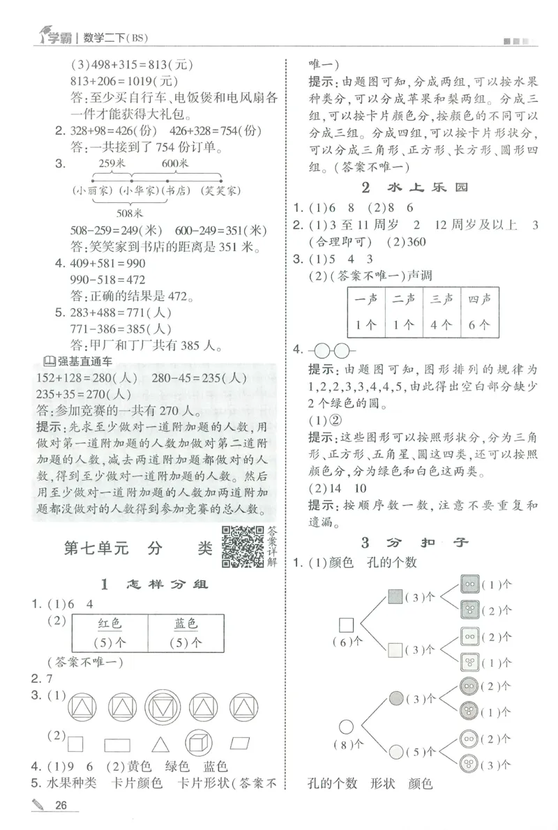 答案BS数学2下_2026春季学期_26春五星学霸_数学《五星学霸》北师26春_2026春《五星学霸》数学BS2下