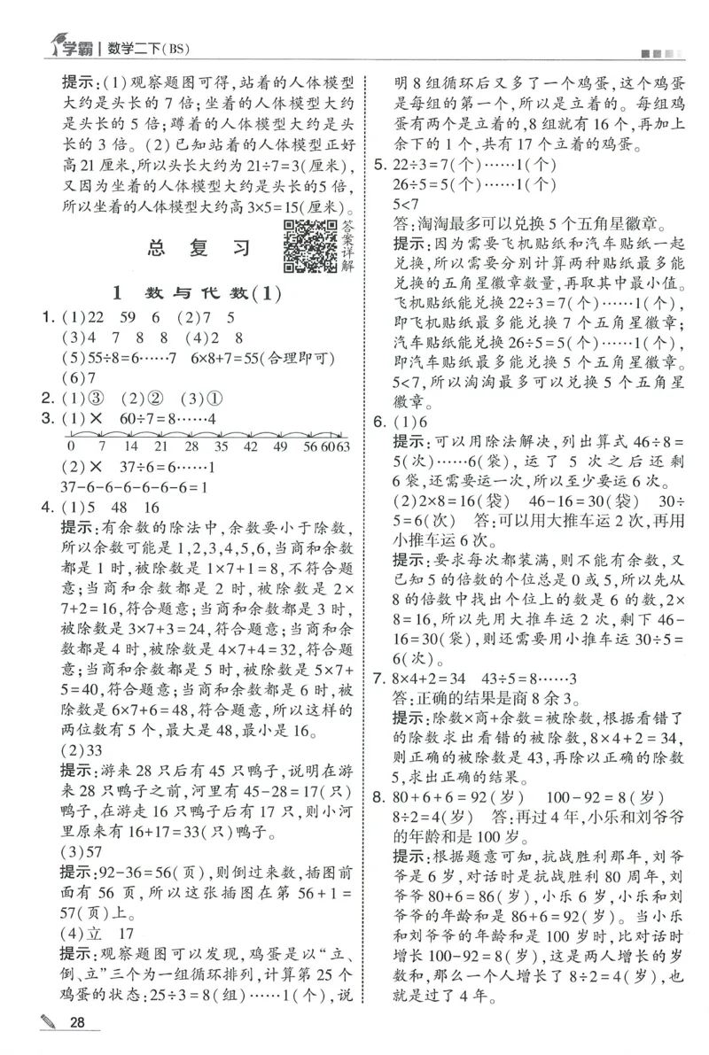 答案BS数学2下_2026春季学期_26春五星学霸_数学《五星学霸》北师26春_2026春《五星学霸》数学BS2下
