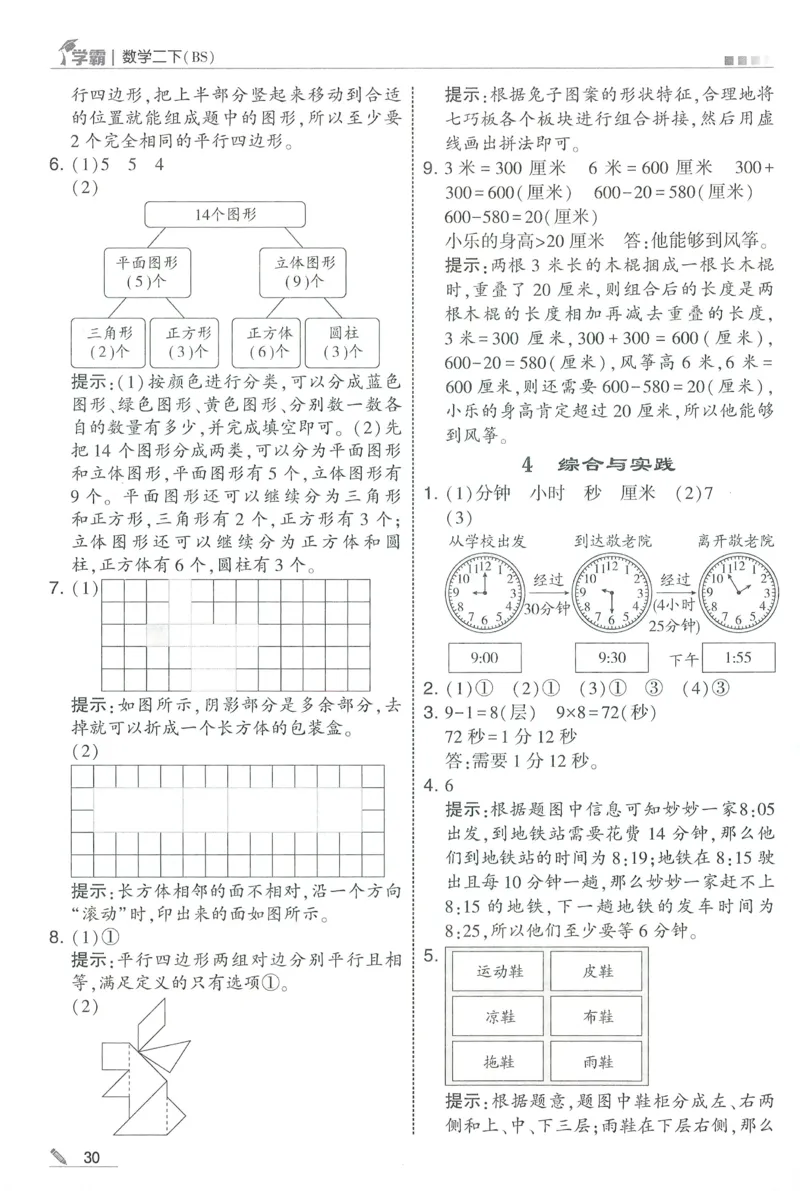 答案BS数学2下_2026春季学期_26春五星学霸_数学《五星学霸》北师26春_2026春《五星学霸》数学BS2下